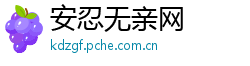 安忍无亲网